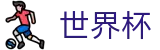 2026世界杯竞猜网站-官方资讯平台
